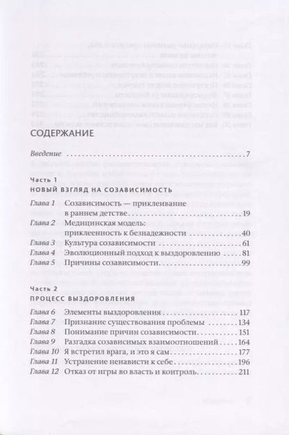 Фотография книги "Берри К.: Освобождение от созависимости"
