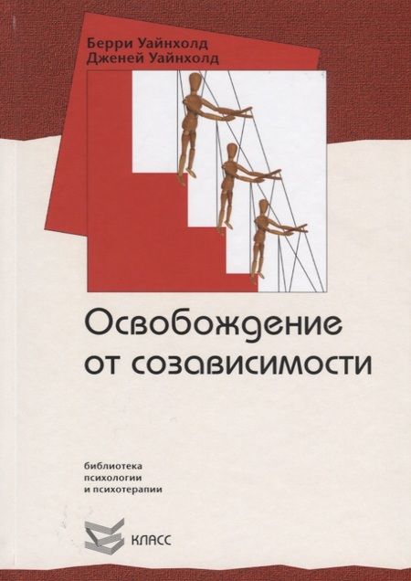 Фотография книги "Берри К.: Освобождение от созависимости"