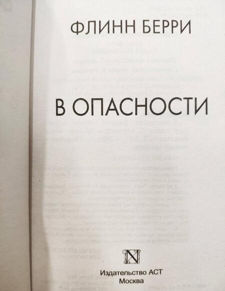 Фотография книги "Берри: В опасности"