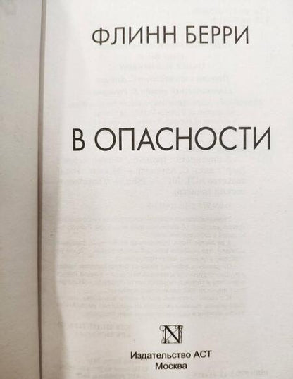 Фотография книги "Берри: В опасности"