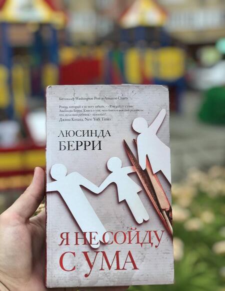 Фотография книги "Берри: Я не сойду с ума"