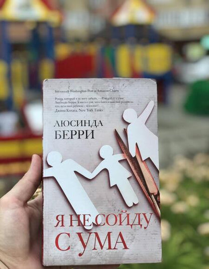 Фотография книги "Берри: Я не сойду с ума"