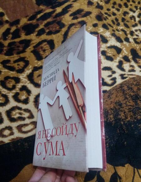 Фотография книги "Берри: Я не сойду с ума"