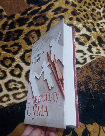 Фотография книги "Берри: Я не сойду с ума"