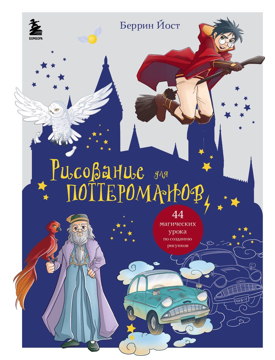 Обложка книги "Беррин: Рисование для поттероманов. 44 магических урока по созданию рисунков"