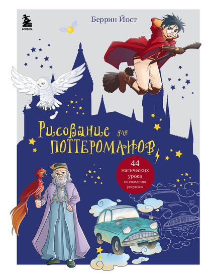 Обложка книги "Беррин: Рисование для поттероманов. 44 магических урока по созданию рисунков"