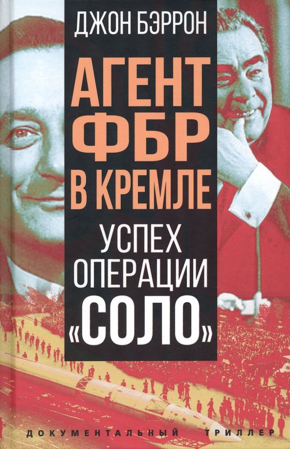 Обложка книги "Бэррон: Агент ФБР в Кремле. Успех операции "Соло""