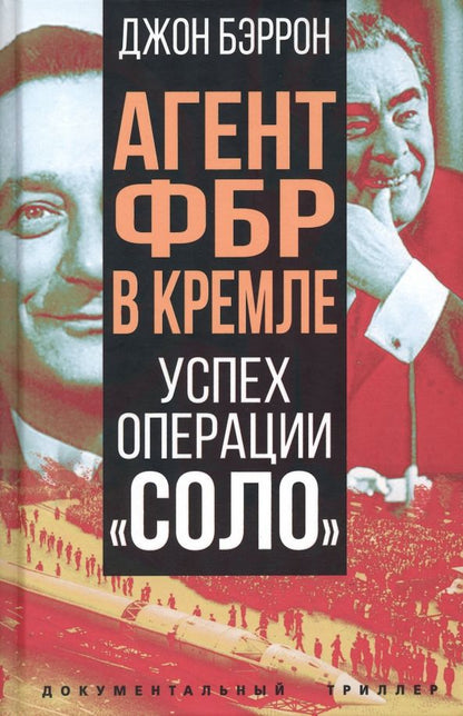 Обложка книги "Бэррон: Агент ФБР в Кремле. Успех операции "Соло""