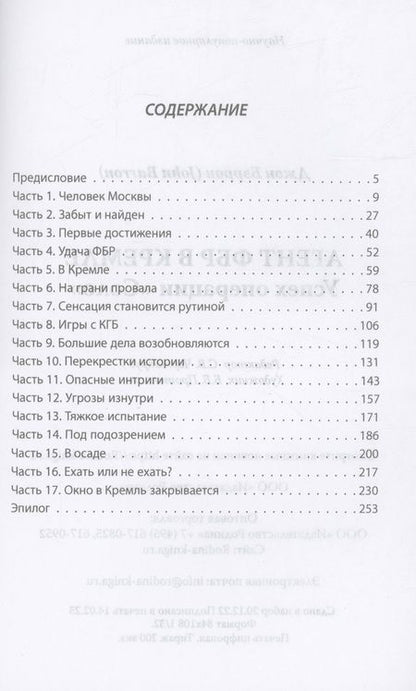 Фотография книги "Бэррон: Агент ФБР в Кремле. Успех операции "Соло""