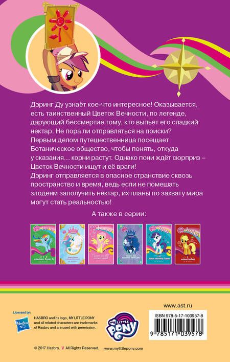Фотография книги "Бэрроу, Ирлинг: Мой маленький пони. Дэринг Ду и Цветок вечности: повесть"