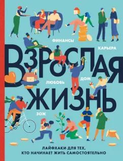 Обложка книги "Бэрроу, Херрера, Ског: Взрослая жизнь. Лайфхаки для тех, кто начинает жить самостоятельно"