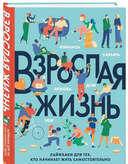 Фотография книги "Бэрроу, Херрера, Ског: Взрослая жизнь. Лайфхаки для тех, кто начинает жить самостоятельно"