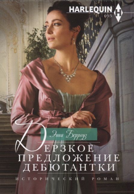 Обложка книги "Берроуз: Дерзкое предложение дебютантки"