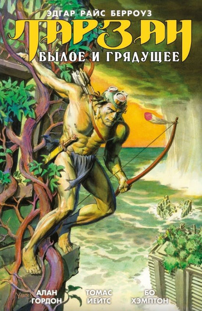 Обложка книги "Берроуз, Гордон: Тарзан. Былое и грядущее"