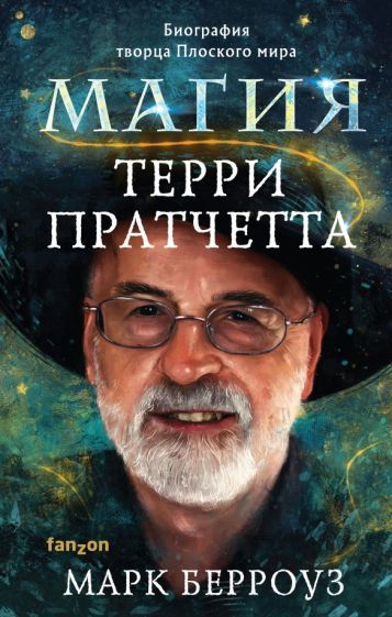 Обложка книги "Берроуз: Магия Терри Пратчетта. Биография творца Плоского мира"
