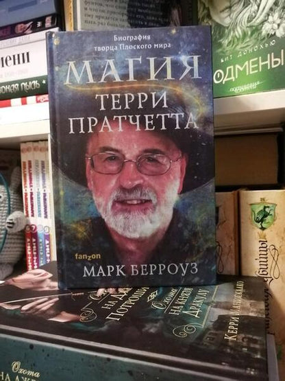 Фотография книги "Берроуз: Магия Терри Пратчетта. Биография творца Плоского мира"