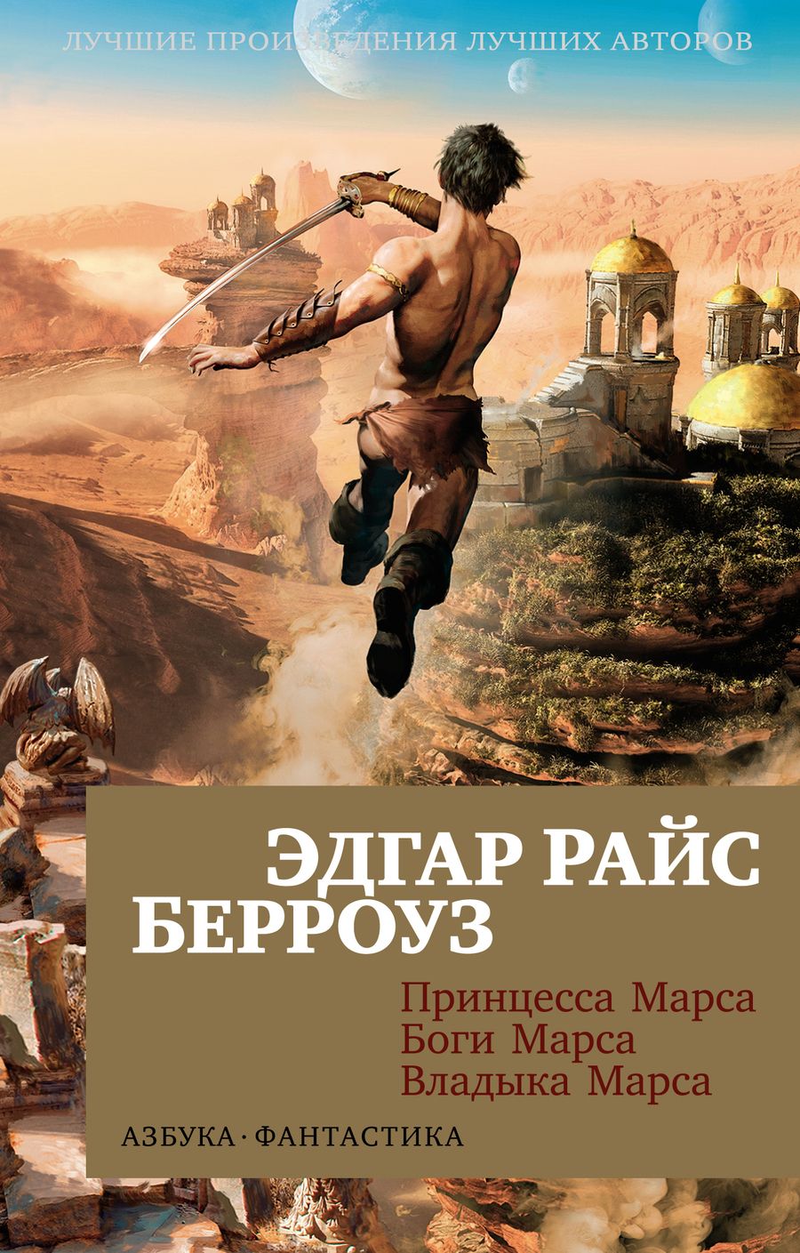 Обложка книги "Берроуз: Принцесса Марса. Боги Марса. Владыка Марса"