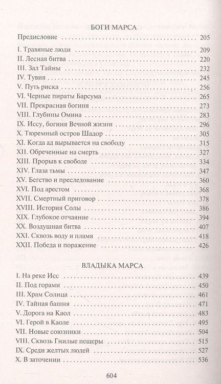 Фотография книги "Берроуз: Принцесса Марса. Боги Марса. Владыка Марса"