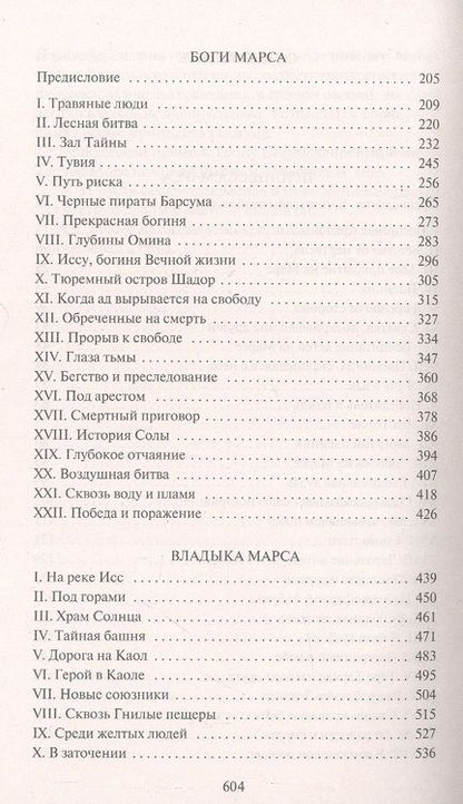 Фотография книги "Берроуз: Принцесса Марса. Боги Марса. Владыка Марса"