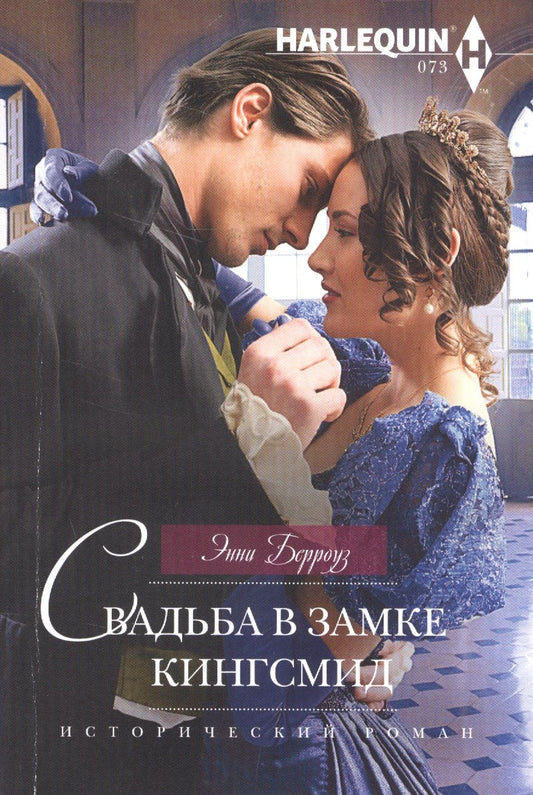 Обложка книги "Берроуз: Свадьба в замке Кингсмид"