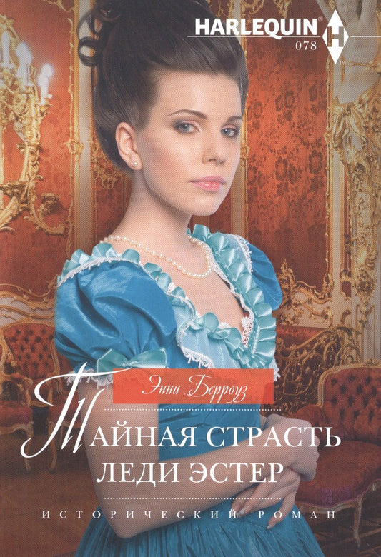 Обложка книги "Берроуз: Тайная страсть леди Эстер"