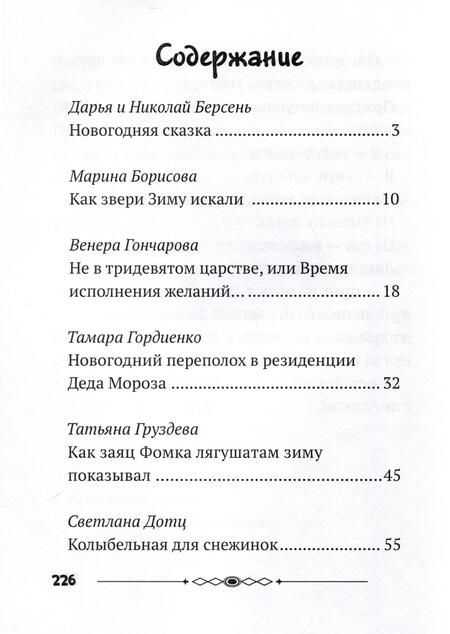 Фотография книги "Берсень, Берсень, Борисова: Зимняя книга сказок"