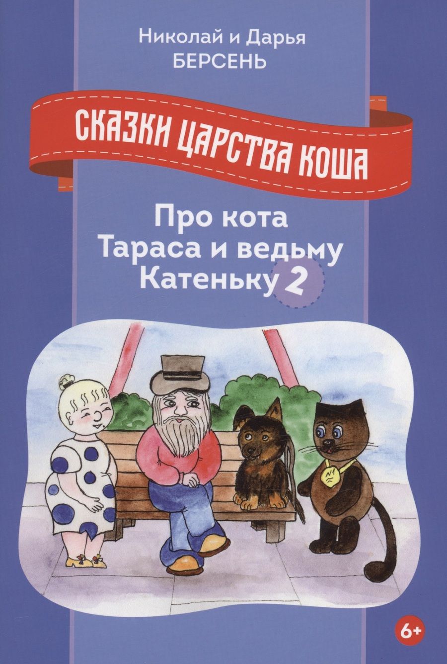 Обложка книги "Берсень, Берсень: Сказки царства Коша. Про кота Тараса и ведьму Катеньку - 2"