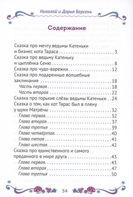 Фотография книги "Берсень, Берсень: Сказки царства Коша. Про кота Тараса и ведьму Катеньку - 2"