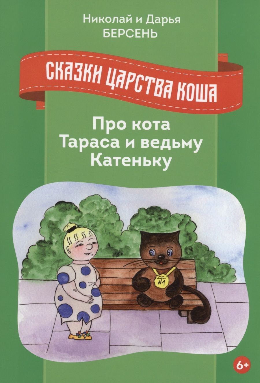 Обложка книги "Берсень, Берсень: Сказки Царства Коша. Про кота Тараса и ведьму Катеньку"