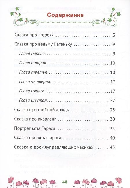 Фотография книги "Берсень, Берсень: Сказки Царства Коша. Про кота Тараса и ведьму Катеньку"