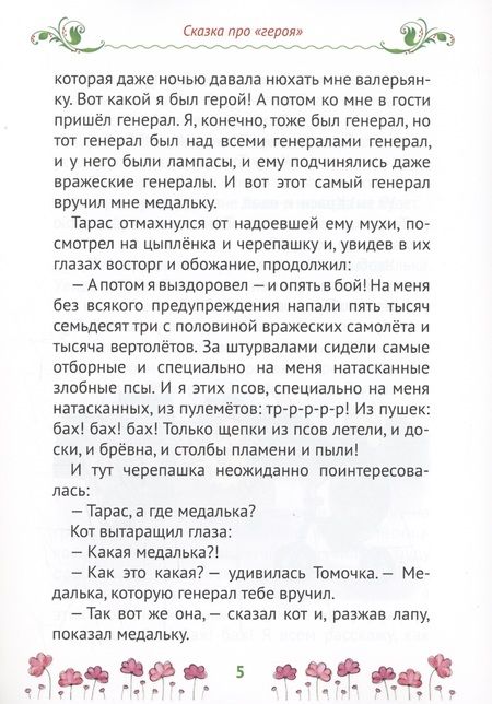 Фотография книги "Берсень, Берсень: Сказки Царства Коша. Про кота Тараса и ведьму Катеньку"