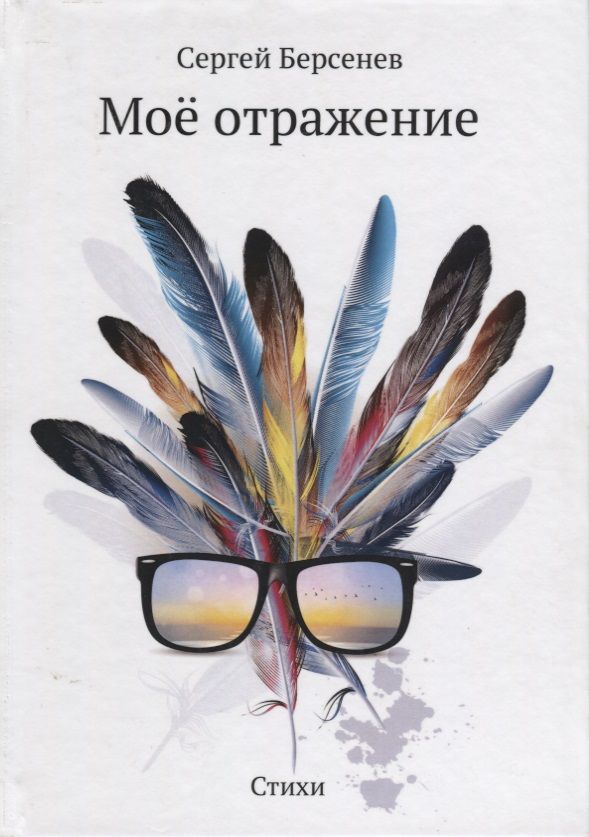 Обложка книги "Берсенев: Моё отражение. Стихи"