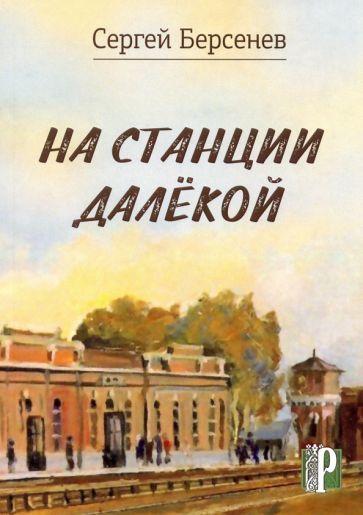 Обложка книги "Берсенев: На станции Далекой"