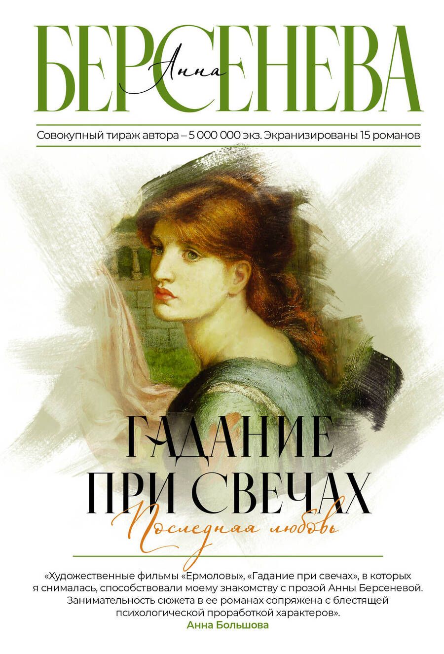 Обложка книги "Берсенева: Гадание при свечах. Последняя любовь"