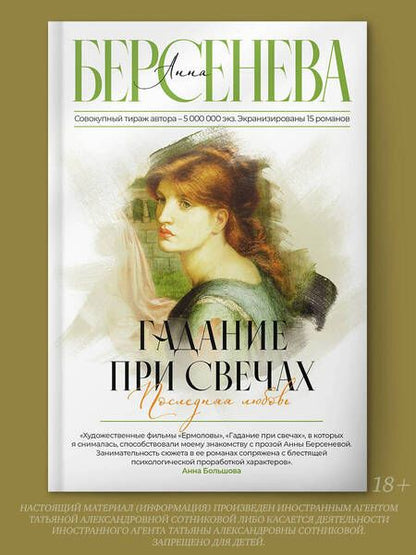 Фотография книги "Берсенева: Гадание при свечах. Последняя любовь"