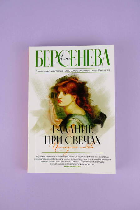 Фотография книги "Берсенева: Гадание при свечах. Последняя любовь"