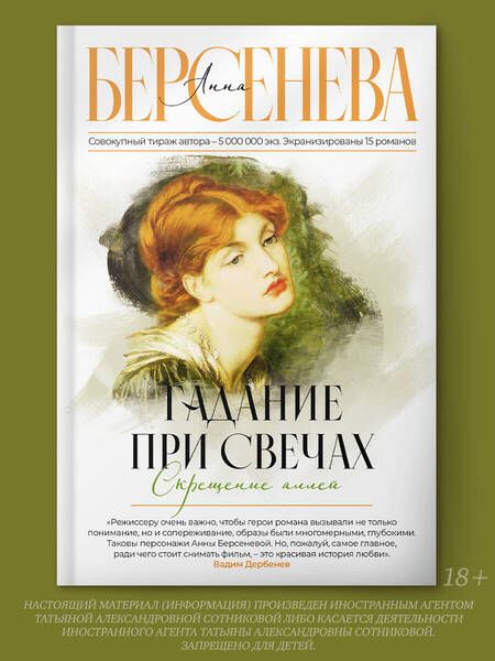 Фотография книги "Берсенева: Гадание при свечах. Скрещение аллей"