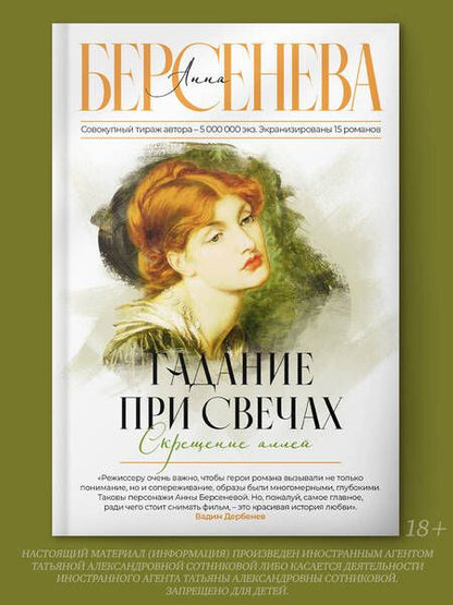 Фотография книги "Берсенева: Гадание при свечах. Скрещение аллей"