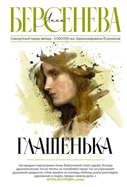 Обложка книги "Берсенева: Глашенька"