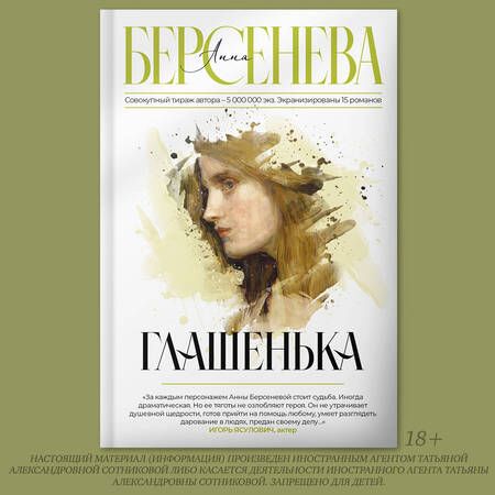 Фотография книги "Берсенева: Глашенька"