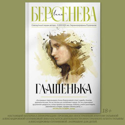 Фотография книги "Берсенева: Глашенька"