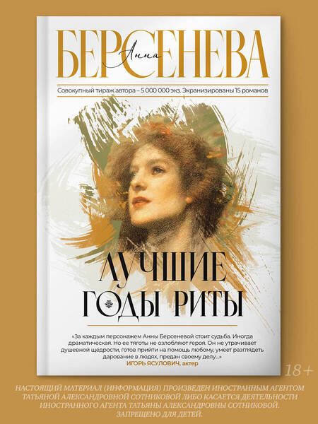 Фотография книги "Берсенева: Лучшие годы Риты"