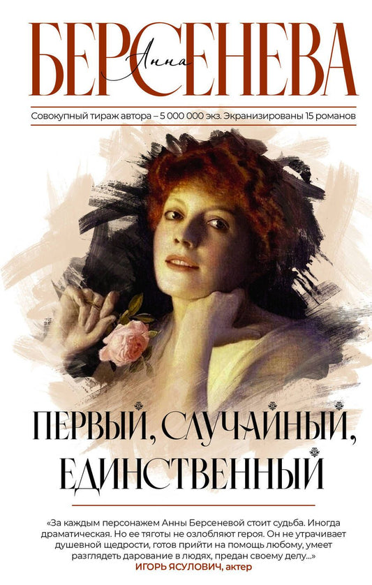 Обложка книги "Берсенева: Первый, случайный, единственный"