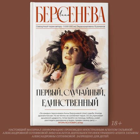 Фотография книги "Берсенева: Первый, случайный, единственный"