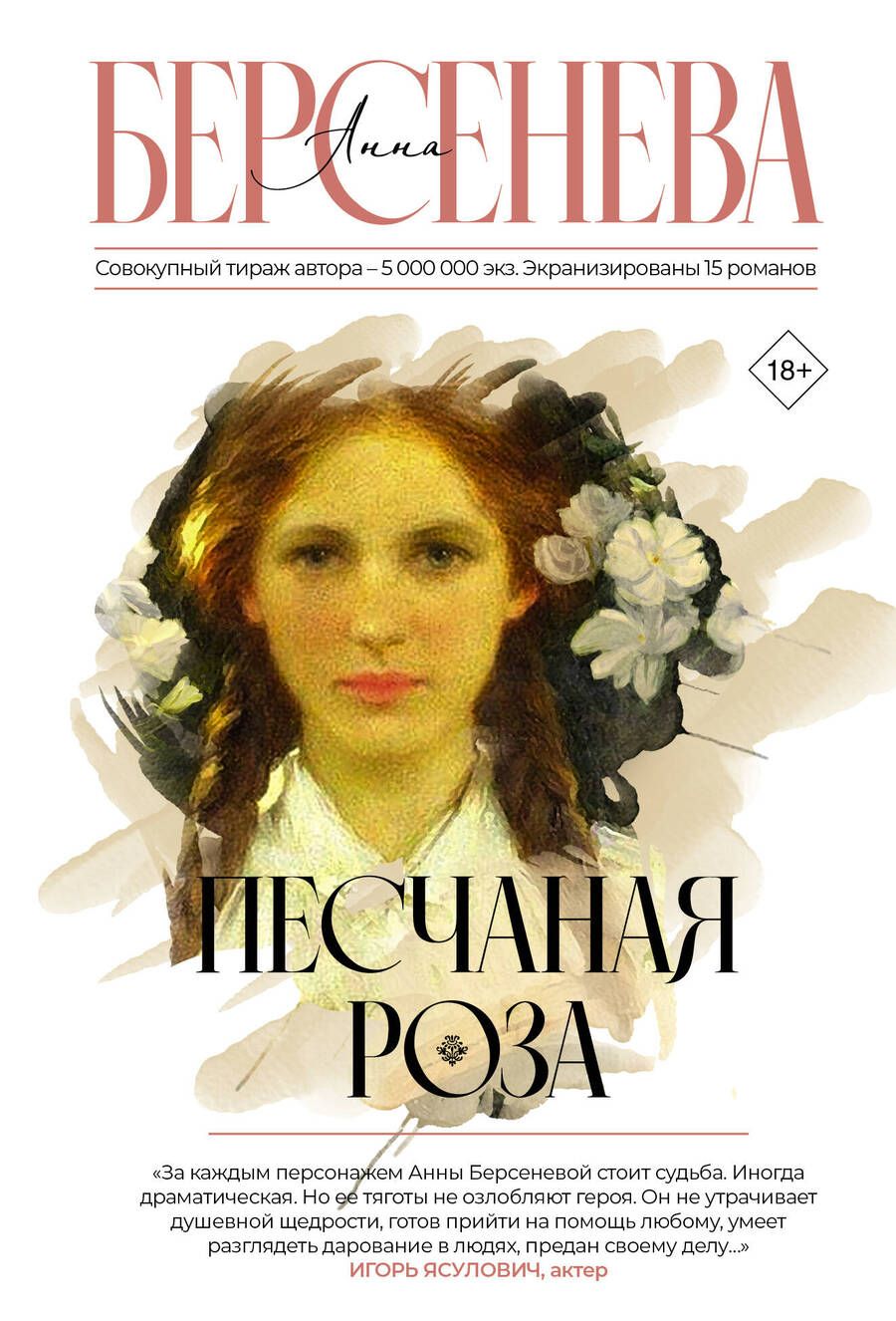 Обложка книги "Берсенева: Песчаная роза"