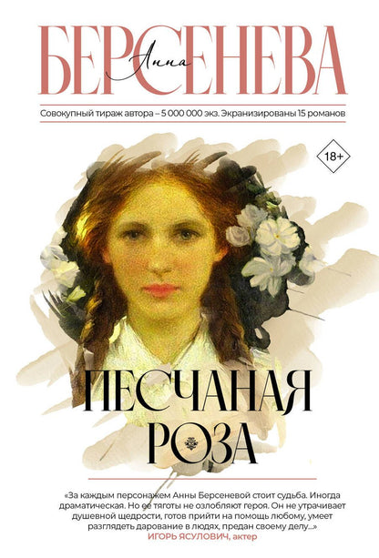 Обложка книги "Берсенева: Песчаная роза"