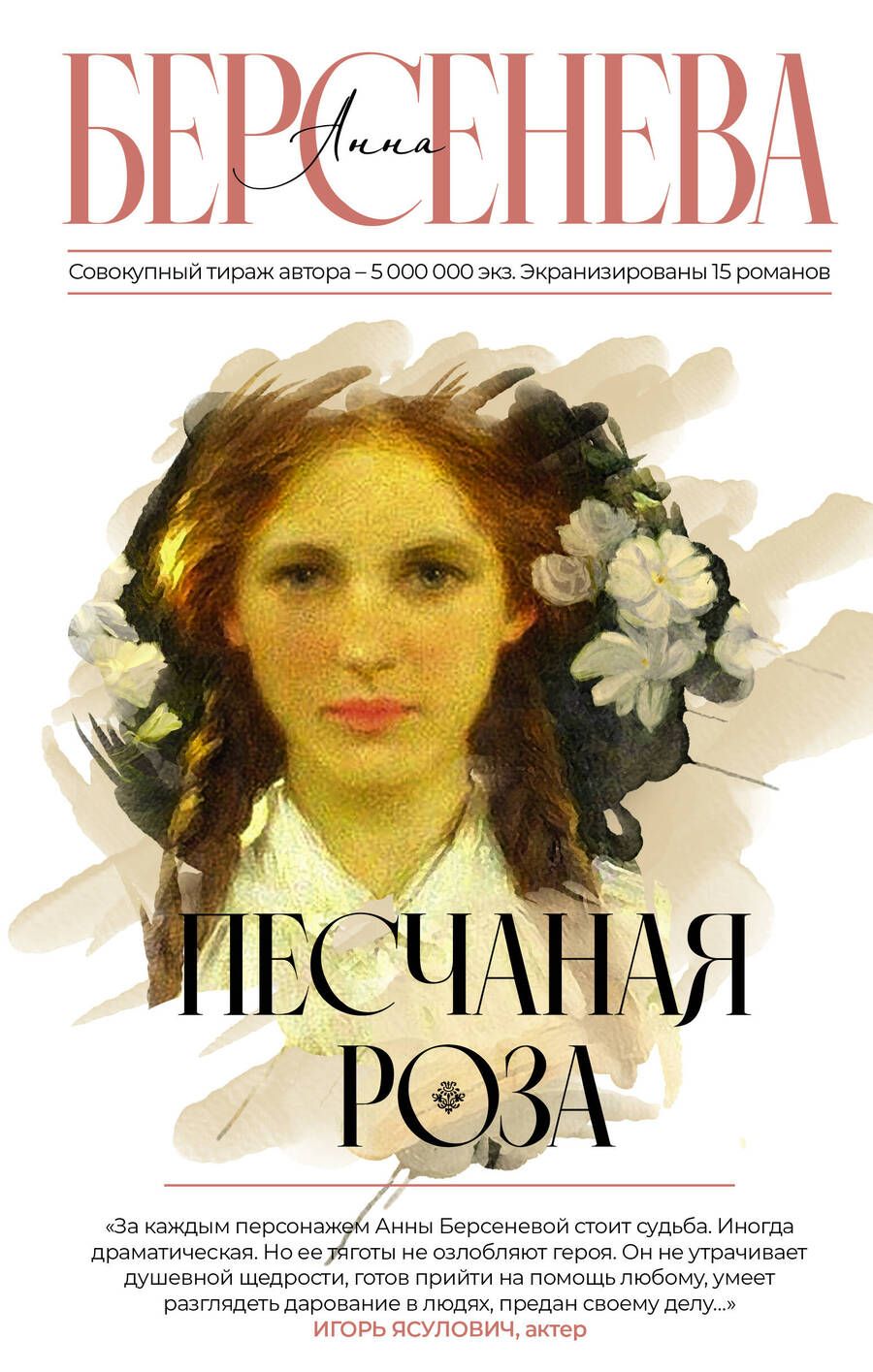 Обложка книги "Берсенева: Песчаная роза"