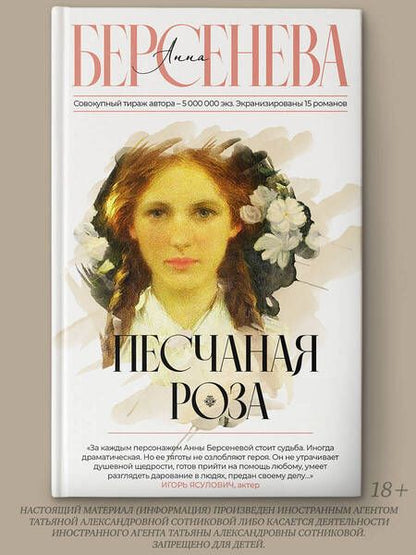 Фотография книги "Берсенева: Песчаная роза"