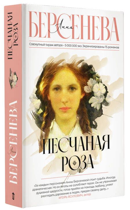 Фотография книги "Берсенева: Песчаная роза"