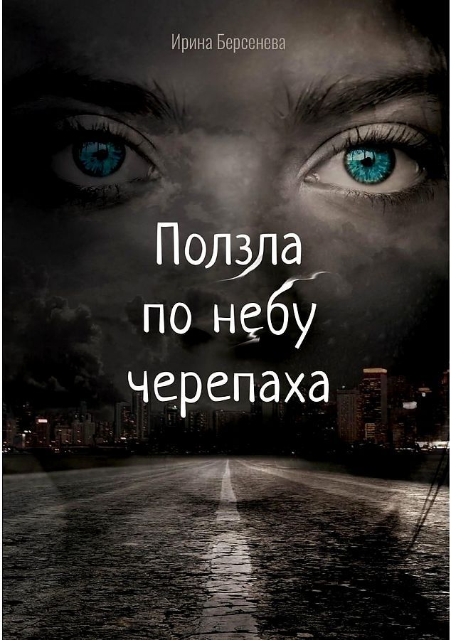 Обложка книги "Берсенева: Ползла по небу черепаха"